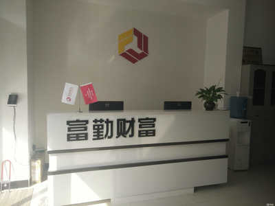 富勤普惠信息咨詢張家口宣化分公司 深耕區域市場，助力本地經濟